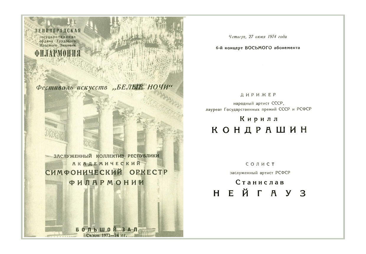 Симфонический концерт
Дирижер – Кирилл Кондрашин